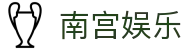 南宫娱乐 - NG娱乐 - NG28实力打造优选平台